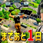 明日はチャプター1【フォートナイト/Fortnite】