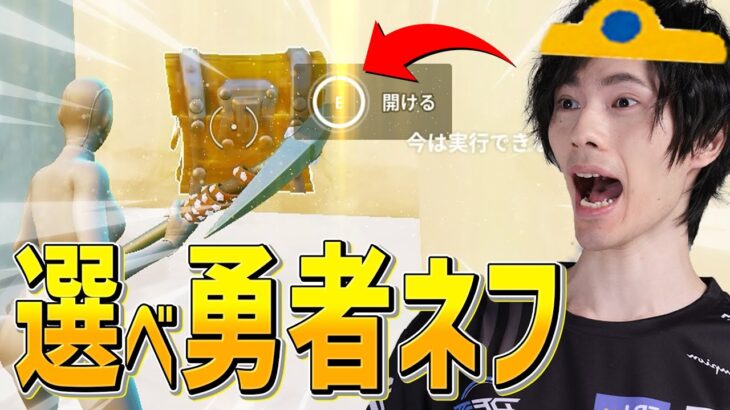 勇者ネフよ、大会で持ち込む『武器を1つだけ』選ぶのじゃ。【フォートナイト/Fortnite】