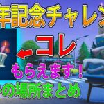 【フォートナイト 実況】1周年チャレンジ！バースデーケーキの場所まとめ！　part  210 FORTNITE【ななか】