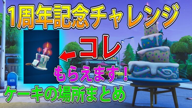 【フォートナイト 実況】1周年チャレンジ！バースデーケーキの場所まとめ！　part  210 FORTNITE【ななか】