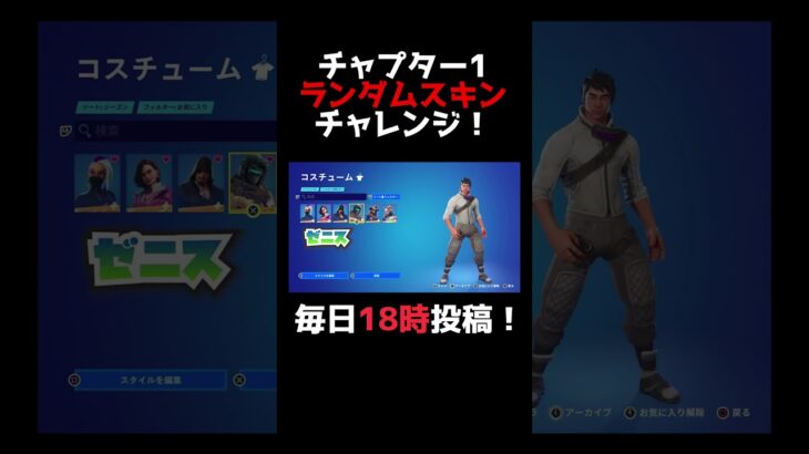 一味違う色々な縛りでチャプター1ランダムスキンチャレンジ！！　#shorts #フォートナイト #チャプター1 #fortnite #縛りプレイ #チャレンジ