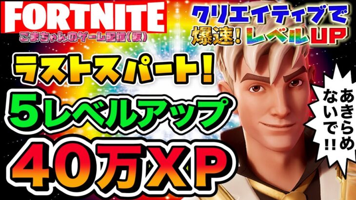 ［フォートナイト］レベル上げあきらめないで！５レベルアップ！誰でも簡単に経験値が稼げるクリエイティブを教えます！目指せ!200レベル！［FORTNITEクリエイティブで経験値を稼ぐ方法］