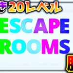 【フォートナイト】20レベル謎解き脱出マップ❓❓隠し有【脱出マップ】Escape Rooms【4586-5119-2170】