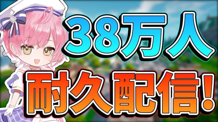 🔴38万人まであと少しだぁぁぁぁぁぁあぁぁあ！！！！【GameWith所属/フォートナイト】