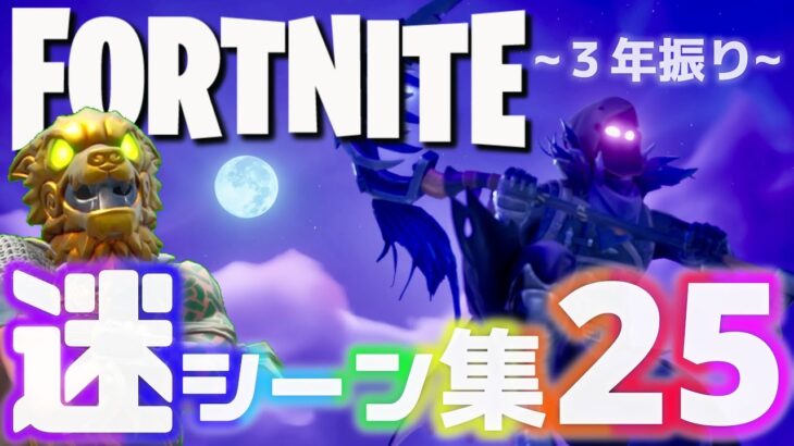 【フォートナイト 】嘘だろ⁉︎おいみんな3年ぶりに迷シーン集がでるってよ！~帰ってきたロンリーロッジお久しぶり神砂くねくねフュージョンTT10キル詰め合わせEX~【Fortnite】