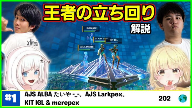 【最強の4人】スクワッド頂点の立ち回りとは!?本人と一緒に勝ち方を解説します【フォートナイト】