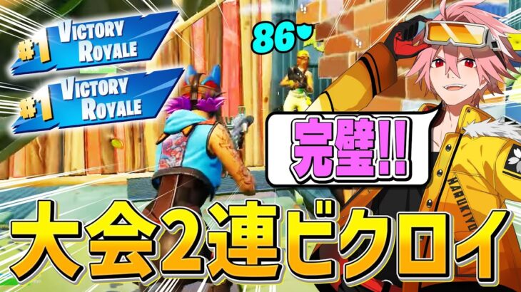 4年ぶりのスクワッド大会で完璧なIGLと神進行を魅せ2連ビクロイする、はるきよ達！【フォートナイト/FORTNITE】