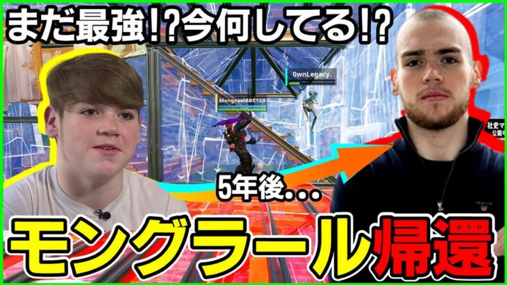 【伝説の帰還】あれから5年…未だ最強!?今何してる!?モングラールが競技に帰ってきたので解説してたら驚きの連続に【フォートナイト】