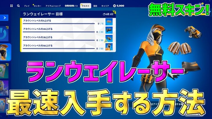 【無料スキン】最速でランウェイレーサーを入手したい人必見！一瞬で5レベルアップ！【フォートナイト】