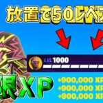 【無料スキン】放置で50レベアップしたい人必見！一瞬で30万XP稼げる神マップを紹介します！【フォートナイト】