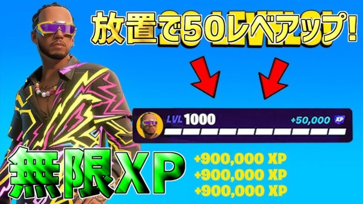 【無料スキン】放置で50レベアップしたい人必見！一瞬で30万XP稼げる神マップを紹介します！【フォートナイト】