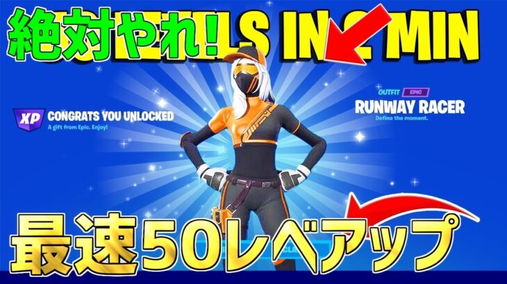 【無料スキン】最速で50レベアップしたい人必見！最強のXPマップを紹介します！【フォートナイト】