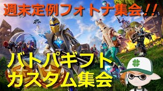 【ギフト企画🎁】参加型フォートナイト カスタムギフトライブ🏆 ～チャプター5のバトパギフト抽選権☆争奪戦！！【12/5 抽選分】～ ロイクロ ライブ チャプター4 C4S5 ORIGIN