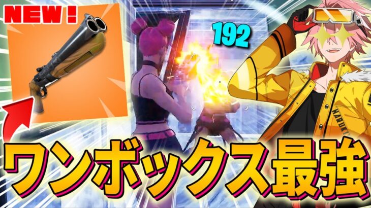 「近距離最強ショットガン」シーズン6でが帰ってきた!!【フォートナイト/FORTNITE】