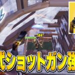 【近接最強】シーズン6で復活した『二連式ショットガン』が強すぎたｗ【フォートナイト/FORTNITE】