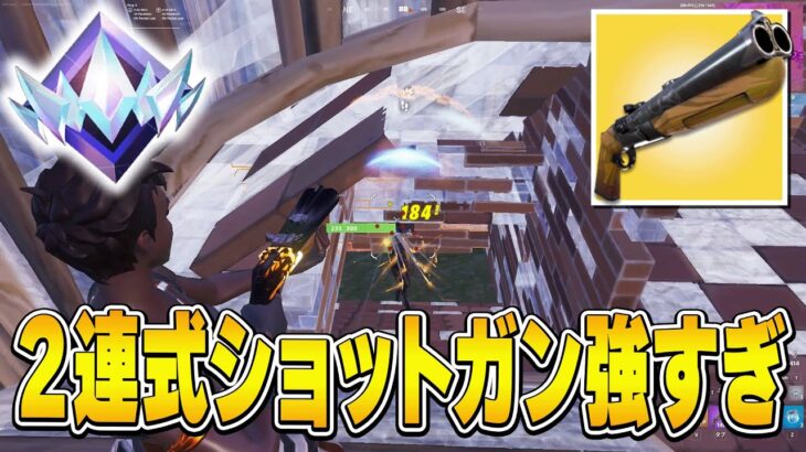 【近接最強】シーズン6で復活した『二連式ショットガン』が強すぎたw【フォートナイト Fortnite】 │ フォートナイト攻略、スキン、キル集の動画まとめ