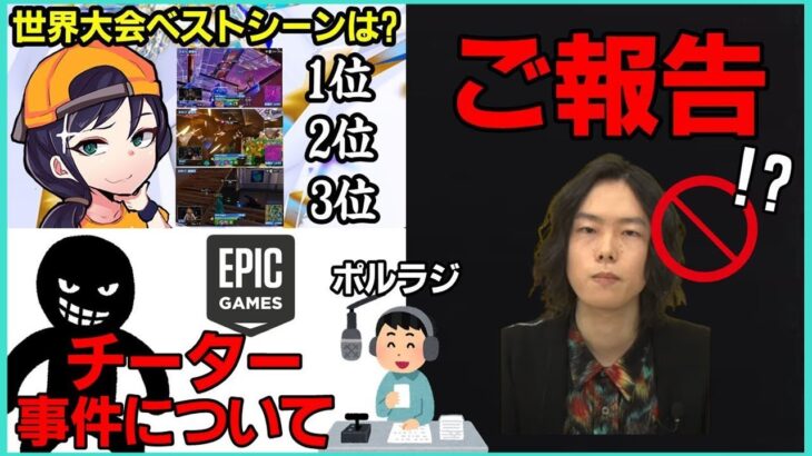 【ご報告】〇〇に戻ります＆チーター事件や世界大会ベストシーンについてポルラジ第85回【フォートナイト】