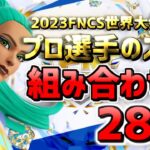 【FNCS 2023最新版】世界大会出場 プロ選手のスキン組み合わせ 28選 Global Championship 【フォートナイト/Frotnite】