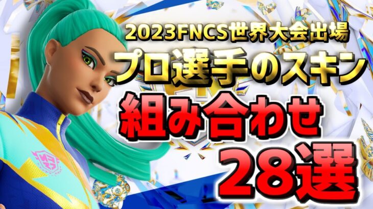 【FNCS 2023最新版】世界大会出場 プロ選手のスキン組み合わせ 28選 Global Championship 【フォートナイト/Frotnite】