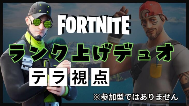 【ランク】ぽてさんデュオ！ランク上げ配信★フォートナイト／FORTNITE！ #フォートナイト #ライブ配信