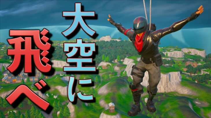 誰も考え付かなかった技で大空に飛ぶ方法を編み出したぞ！【FORTNITE/フォートナイト】