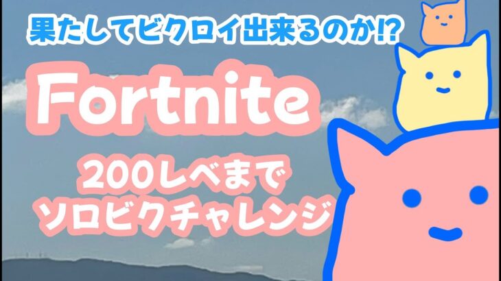 フォートナイト｜レベル２００までソロビクチャレンジ🌈応援してあげて🌈【FORTNITE Live】