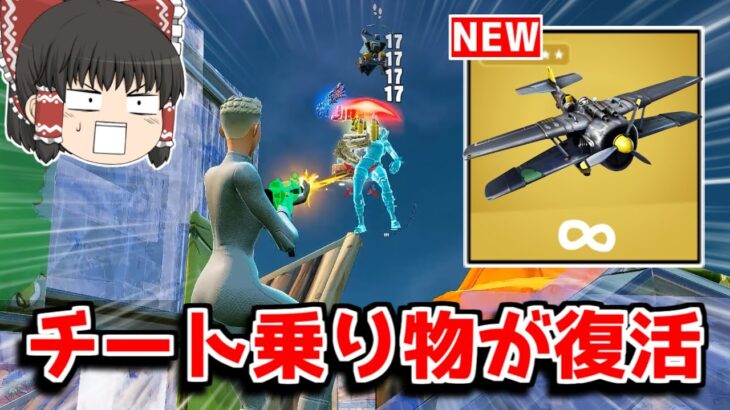 【フォートナイト】ぶっ壊れ乗り物が追加！？アプデの内容を紹介！！【ゆっくり実況/Fortnite】猛者になりたいゆっくり達