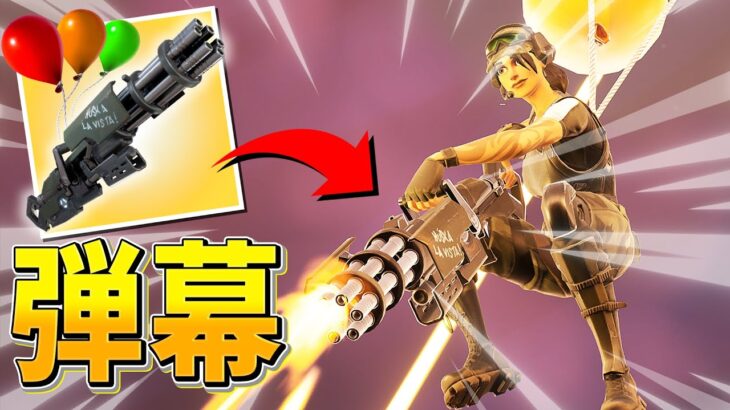 空から『ミニガン』の圧倒的火力!?撃って撃ちまくれ〜!!【フォートナイト/Fortnite】