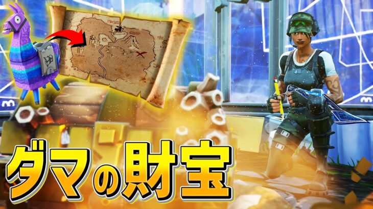 世界初!?秘密の財宝の””守り神””を発見しました!!【フォートナイト/Fortnite】