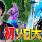 初ソロ大会！【フォートナイト/Fortnite】