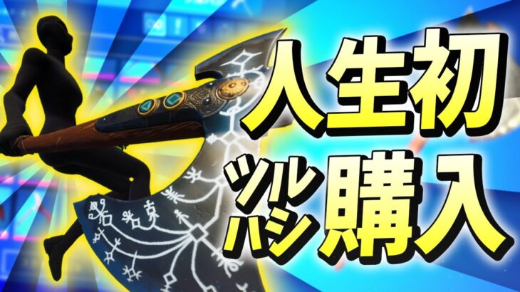 くららが「２年半以上ピッケルを買っていなかった」が遂に購入を決意した驚くべき理由とは…【フォートナイト/Fortnite】