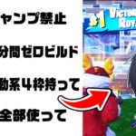 【鬼畜】視聴者のコメント通りにプレイ縛りでアンリアル帯勝てる？【フォートナイト/Fortnite】