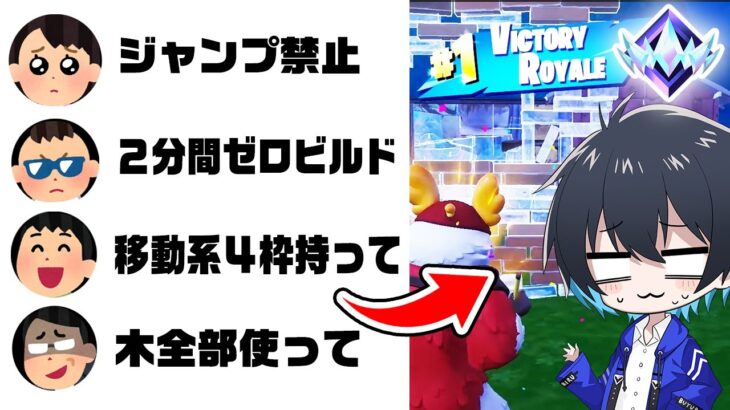 【鬼畜】視聴者のコメント通りにプレイ縛りでアンリアル帯勝てる？【フォートナイト/Fortnite】