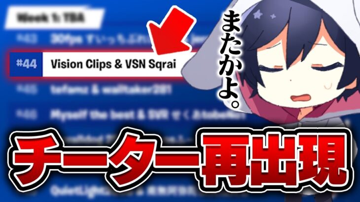 日本人チーターがまだ大会に参加してる件について…【フォートナイト/Fortnite】