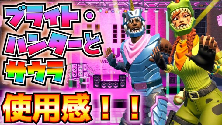 【新スキン】「ブライト・ハンター」と「サウラ」使用感！！【フォートナイト/Fortnite】