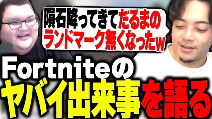 フォートナイトの過去のバイ出来事を語るボドカとありけん【Fortnite】