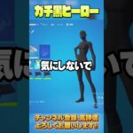 【正規ルート】秘密のアプデで黒ヒーロースキンが使えるように！【フォートナイト/Fortnite】 #shorts #フォートナイト #fortnite #黒ヒーロー