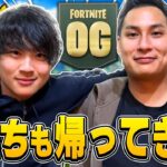 昔のFortniteが帰ってきたから3年ぶりのメンバーでやってみたら…【フォートナイト】