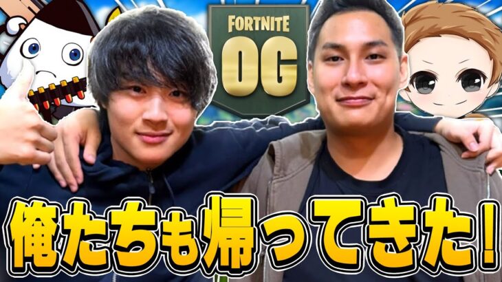 昔のFortniteが帰ってきたから3年ぶりのメンバーでやってみたら…【フォートナイト】