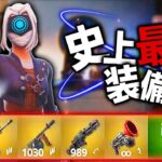 Fortnite史上一番ヤバイ”チート性能”の装備だけで戦ってみた【フォートナイト/Fortnite】