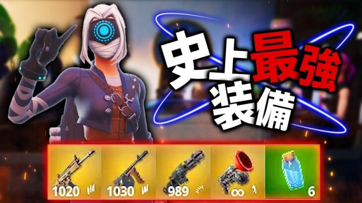 Fortnite史上一番ヤバイ”チート性能”の装備だけで戦ってみた【フォートナイト/Fortnite】