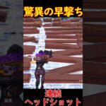 チーターと疑われる神技クイックショット【フォートナイト/Fortnite】#Shorts