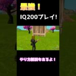 【IQ200】回線関係なく100%張り替えれる方法！#shorts #ゲーム #フォートナイト #fortnite【フォートナイト/FORTNITE】