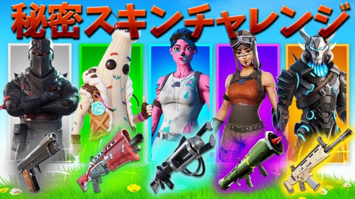 シーズンOGで秘密スキンチャレンジをしたら奇跡の優勝！【フォートナイト / Fortnite】