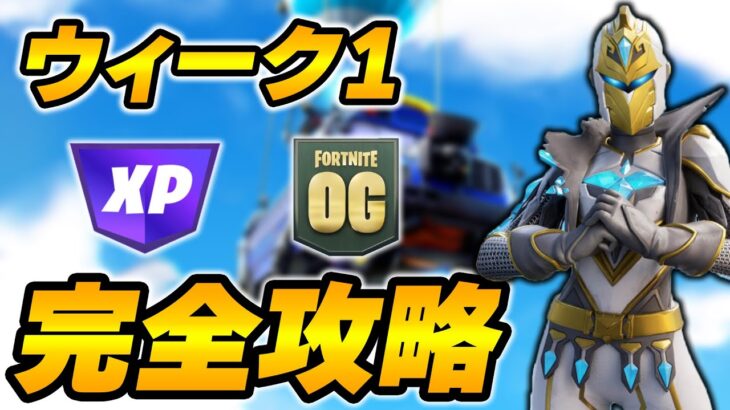 【完全攻略】シーズンOGウィーク1クエスト完全攻略/解説【Fortnite/フォートナイト】