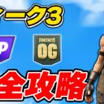 【完全攻略】シーズンOGウィーク3クエスト完全攻略/解説【Fortnite/フォートナイト】