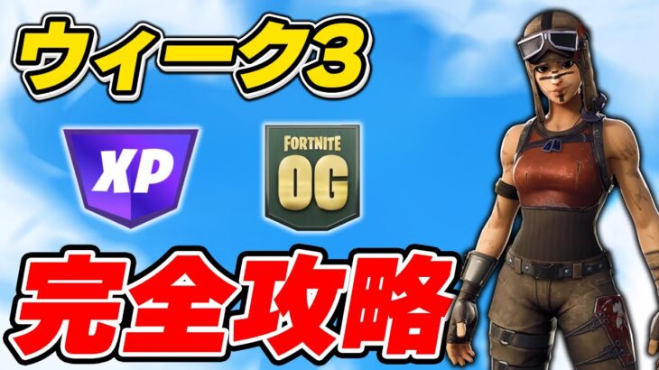 【完全攻略】シーズンOGウィーク3クエスト完全攻略/解説【Fortnite/フォートナイト】