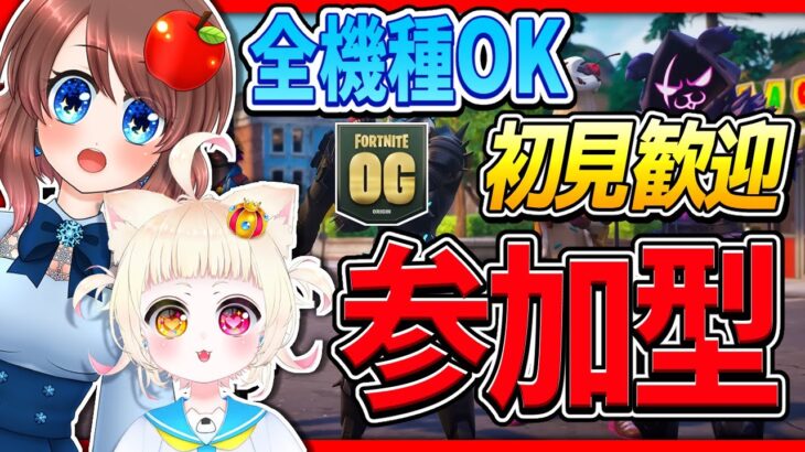 【フォートナイト】参加型！初見歓迎！全機種OK！ルールを読んでね【VTuber】