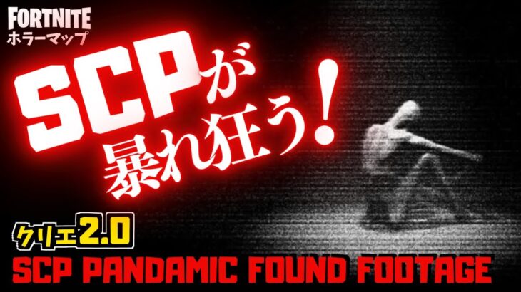 【フォートナイトホラーマップ】シャイガイも登場するSCPの世界がくそ怖いクリエ2.0ホラゲー！-scp pandamic found footage- (マップコード付)【ハヤルチャンネル】