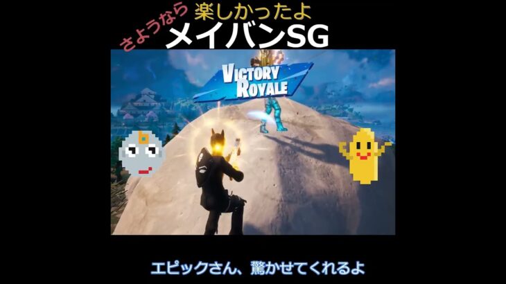 【ゼロビルド】さようなら👋メイバンSG！楽しかったよ！ #fortnite #フォートナイト #zerobuild#ゼロビルド #shorts